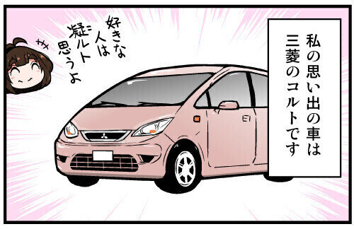 くるるととほほの クルマの思い出 語りまショー! 第41回 【漫画】三菱「コルト」はボディカラーの名前にキュン!