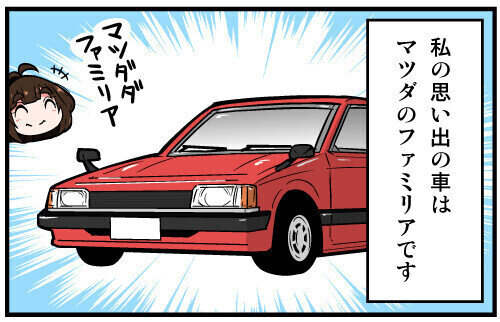 くるるととほほの クルマの思い出 語りまショー! 第43回 【漫画】マツダ「ファミリア」は故障知らず! でも落石で…