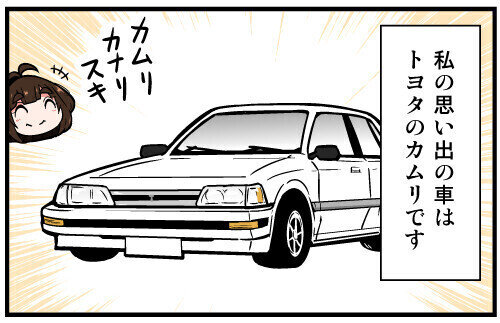 くるるととほほの クルマの思い出 語りまショー! 第44回 【漫画】トヨタ「カムリ」の車名の由来は?
