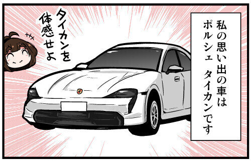 くるるととほほの クルマの思い出 語りまショー! 第45回 【漫画】ポルシェ「タイカン」が電池切れ?