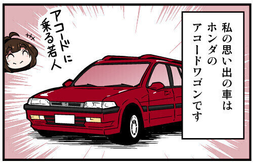 くるるととほほの クルマの思い出 語りまショー! 第46回 【漫画】ホンダ「アコードワゴン」をオールペン!