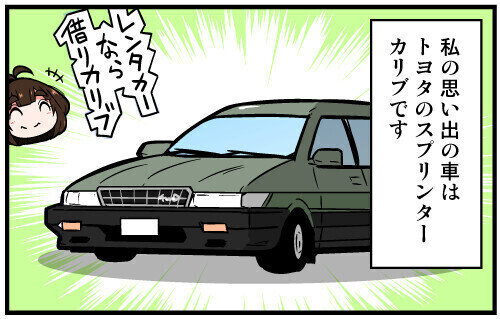 くるるととほほの クルマの思い出 語りまショー! 第48回 【漫画】荷物たっぷり! トヨタ「スプリンターカリブ」でキャンプへ