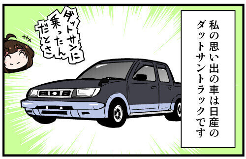 くるるととほほの クルマの思い出 語りまショー! 第49回 【漫画】「ダットサン」の由来は人名! もしも違う人たちが出資していたら…