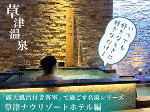コロナ不活化で注目の草津温泉へ! 第1回 「専用露天風呂付き客室」で過ごす名湯の宿～草津ナウリゾートホテル編～