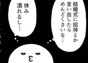 いとうちゃんの、虚無と絶望の会社生活(仮) 第10回 同僚の結婚報告にて