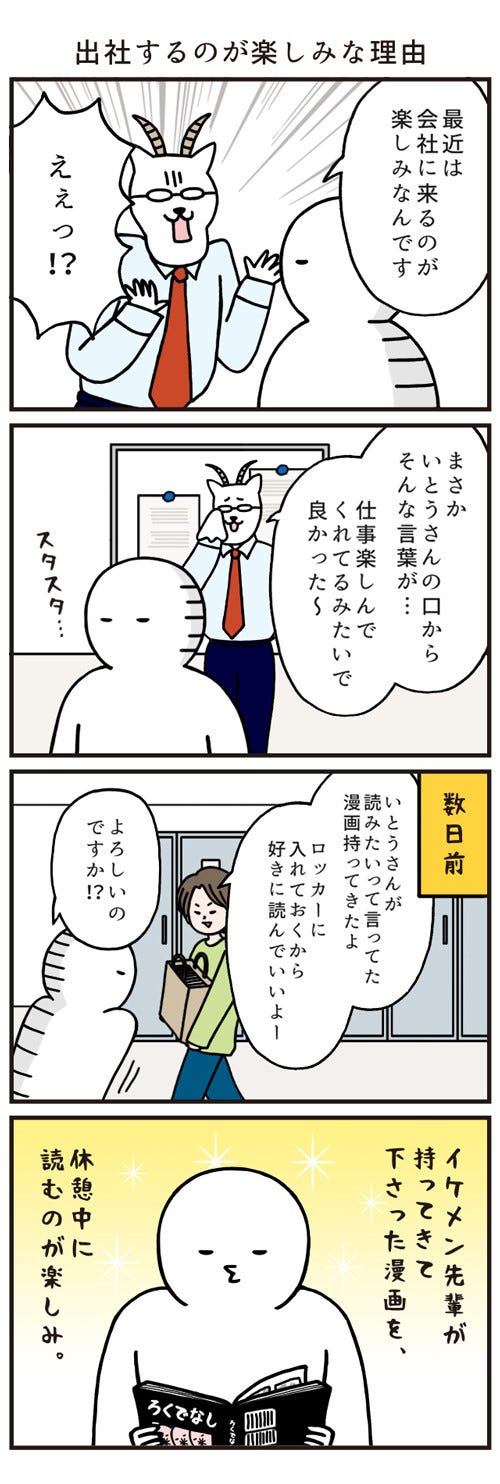 いとうちゃんの 虚無と絶望の会社生活 仮 139 4コマ 出社するのが楽しみな理由 マイナビニュース