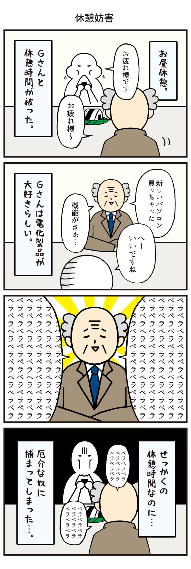 休憩妨害しないで