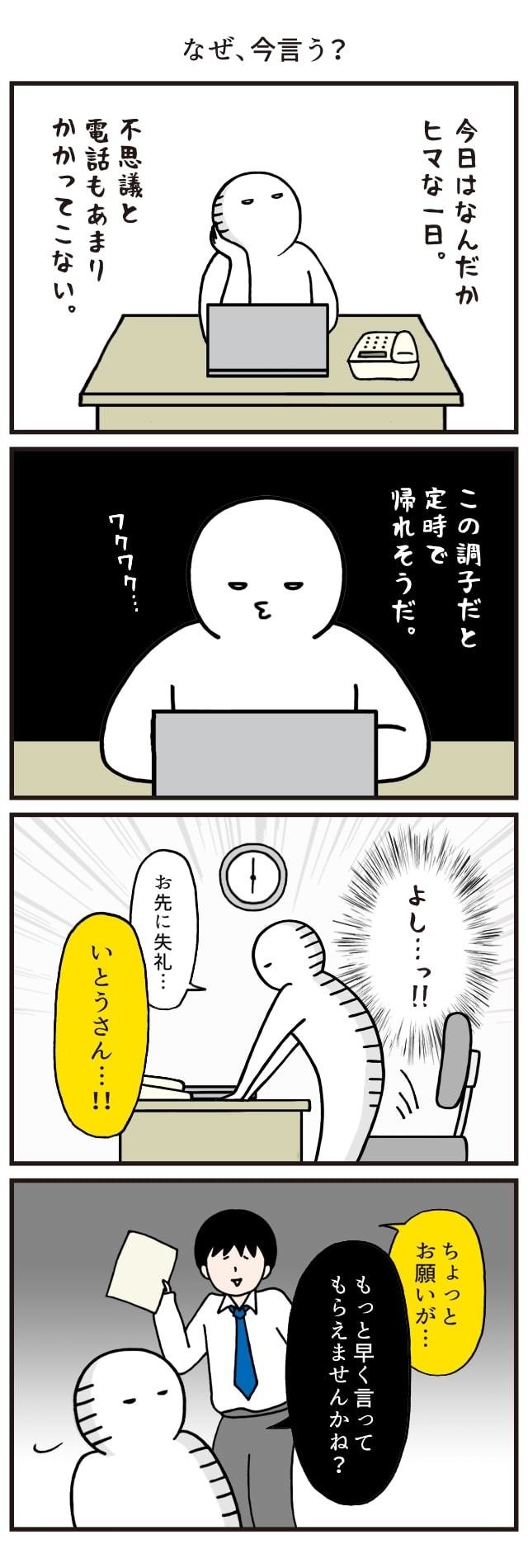 帰り際だぞ「なぜ、今言う?」