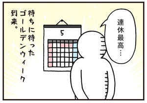 いとうちゃんの、虚無と絶望の会社生活(仮) 第200回 【4コマ】会社員の「連休最終日の姿」- 楽しかったGWもあとわずか……