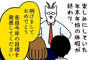 いとうちゃんの、虚無と絶望の会社生活(仮) 第27回 仕事始め