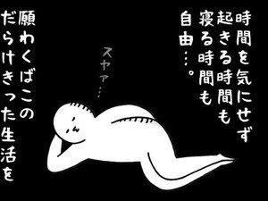 いとうちゃんの、虚無と絶望の会社生活(仮) 第45回 休日って光の速さで過ぎません?