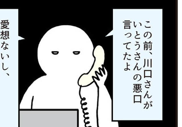 いとうちゃんの 虚無と絶望の会社生活 仮 54 陰口の密告 マイナビニュース