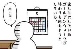 いとうちゃんの、虚無と絶望の会社生活(仮) 第96回 連休終了