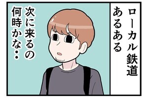 ローカル線あるある? 第1回 【漫画】次の列車は何時に来るのだろうか?