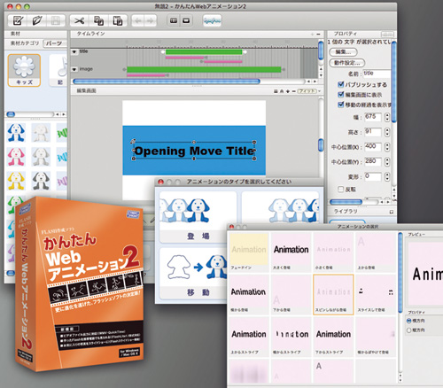Mac Fan ソフトウェアレビュー 70 Flashアニメーション作成ソフト かんたんwebアニメーション2 マイナビニュース