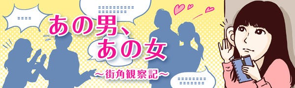 あの男 あの女 街角観察記 9 人見知り 貧乳 自虐アピールの罠 マイナビニュース