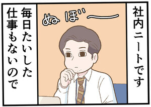 最強窓際族日誌 第5回 【漫画】社内ニートの休憩時間