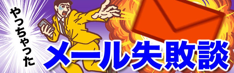 本当にあった やっちゃった メール失敗談 4 子どもっぽいメールを送ってきたのは意外なあの人 マイナビニュース