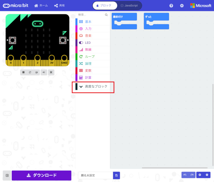 「高度なブロック」の項目をクリックします