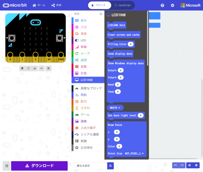 「LCD1in8」の項目をクリックすると使用できるブロックが表示されます