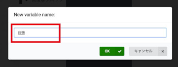 「New variable name:」ダイアログが表示されるので「自機」と入力します。「変数」カテゴリに「自機」変数が追加されます