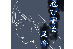 忍び寄る足音 第1回 毎朝同じ時間に家を出て、同じ時間に電車に乗る。そんな何気ない毎日に忍び寄る恐ろしい“足音”とは