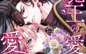 【漫画】魔王の愛妻は愛されない 第1回 「この男にとって、取引のコマでしかない」魔王に嫁いだ王女は…