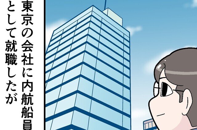 本当にあった海のお仕事話 第21回 東京の会社に就職したけれど、僕の仕事場は…