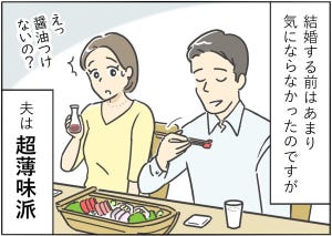 【漫画】新婚生活はつらいよ… 第12回 「味付け問題」
