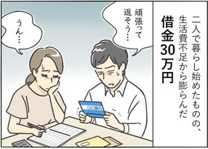 【漫画】新婚生活はつらいよ… 第13回 「生活費がない……!」