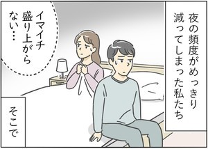 【漫画】新婚生活はつらいよ… 第53回 夜の営みが盛り上がらない! 夫婦がトライした謎ルールとは?