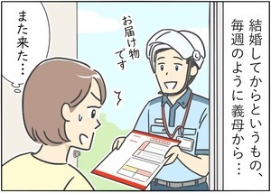 【漫画】新婚生活はつらいよ… 第56回 「また来た…」結婚してから毎週届く! 義母からのトホホ…な贈り物とは?