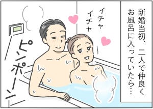 【漫画】新婚生活はつらいよ… 第66回 【人生最大のピンチ!?】お風呂でイチャイチャしていたら…