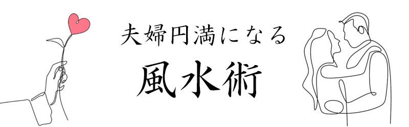 夫婦仲が良くなる寝室の風水インテリアとは 愛情運 子宝運アップのポイントも紹介 夫婦円満になる風水術 3 マイナビニュース