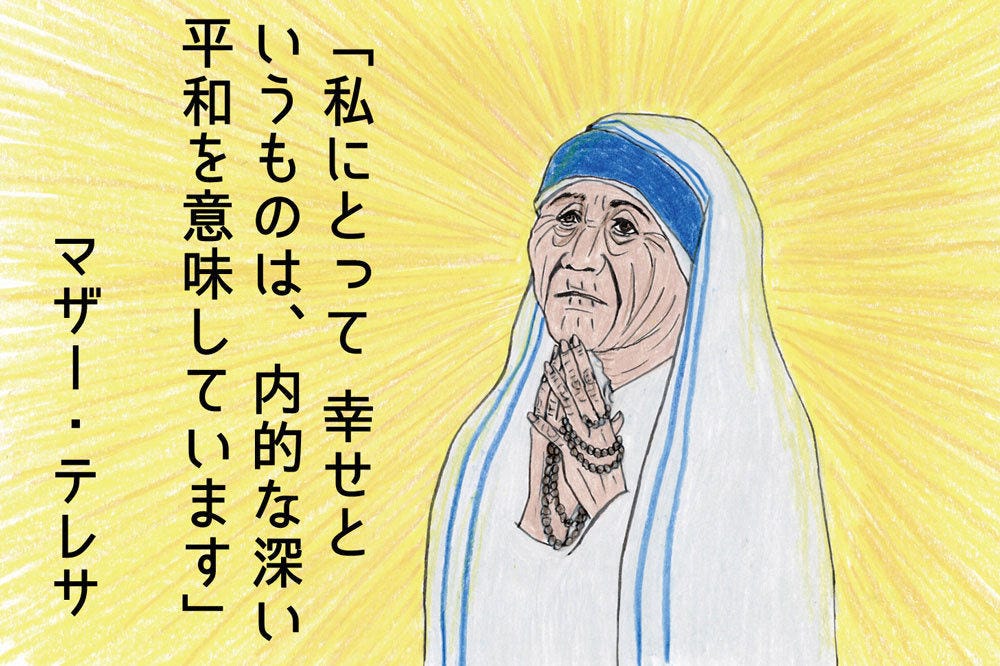 マザー テレサの名言 私にとって幸せというものは 内的な深い平和を意味しています 名言ななめ斬り 21 マイナビニュース