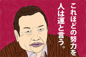 名言ななめ斬り! 第49回 見城徹の名言「これほどの努力を人は運と言う。」天才たちと付き合えるのも稀有な才能