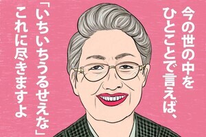 名言ななめ斬り! 第63回 作家・佐藤愛子の名言「いちいちうるせぇよ。」無鉄砲でも破天荒でも、自分の“善悪の基準”で正々堂々と生きる