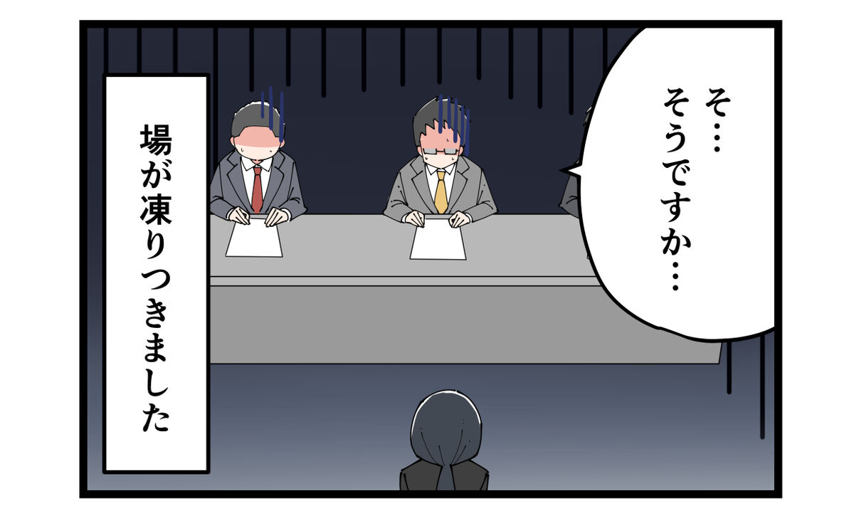 そ、そうですか……　場が凍りつきました