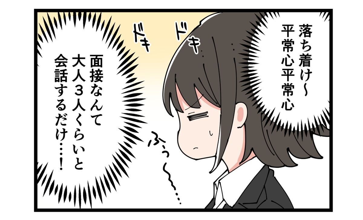 落ち着け～平常心　面接なんて大人3人ぐらいと会話するだけ