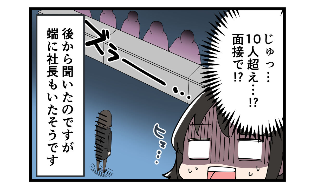 面接で10人超え　後から聞いたのですが端に社長もいたそうです