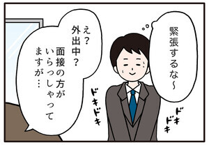 面接でやらかした話 第25回 【漫画】約束の時間なのに面接官が不在だった理由