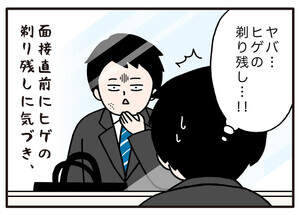 面接でやらかした話 第61回 【漫画】ヒゲの剃り残しに気づいて慌てた結果……