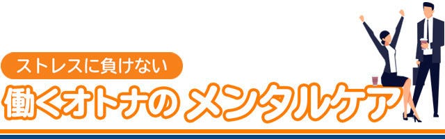 ストレスに負けない働くオトナのメンタルケア 3 すぐに落ち込んでしまう人にありがちな原因とは マイナビニュース