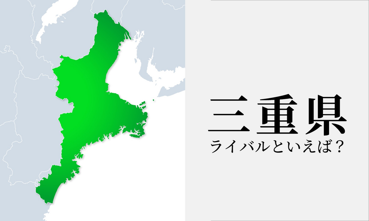 三重県のライバルはどこ？