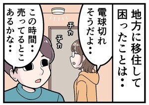 移住してはみたものの 第4回 【漫画】コンビニなのに