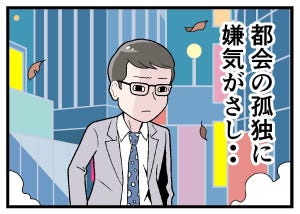 移住してはみたものの 第55回 【漫画】都会の孤独に嫌気がさして……