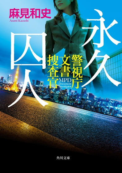 「永久囚人　警視庁文書捜査官」