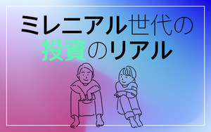 ミレニアル世代の投資のリアル 第5回 "割安株"投資で資産を8倍に! ブラック社員を卒業した31歳起業家男性