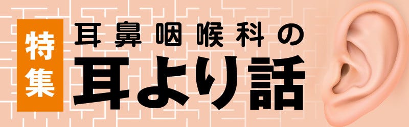 特集 耳鼻咽喉科の耳より話 1 耳のびっくり話と知られざるピアスの話を女医が解説 マイナビニュース