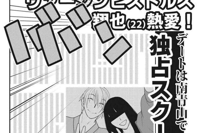 私が港区でナンバーワン　自称Sランク港区女子、承認欲求の果てに破滅する 第5回 「なんでいるんだよ!?」暴走愛に男ガチギレ